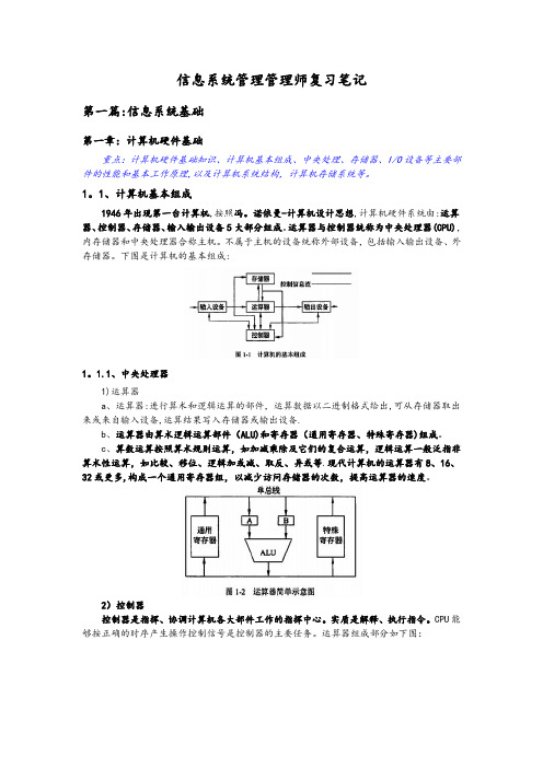 软考中级-信息系统管理工程师复习笔记(干货)