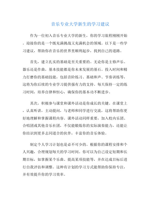 音乐专业大学新生的学习建议