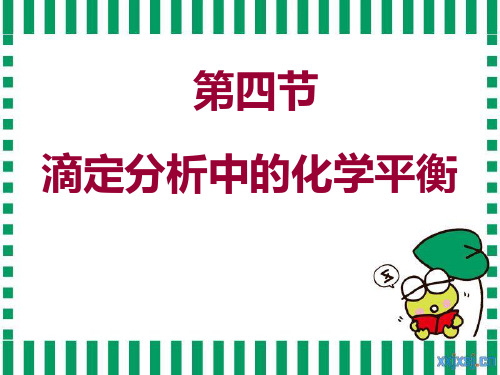 3.4滴定分析中的化学平衡