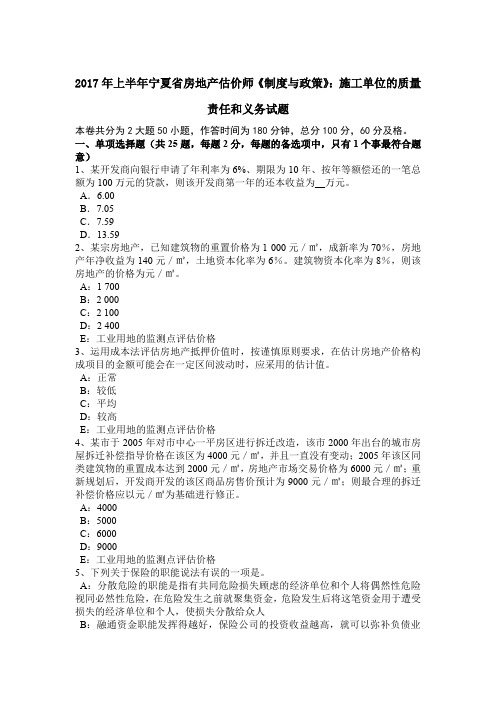 2017年上半年宁夏省房地产估价师《制度与政策》:施工单位的质量责任和义务试题