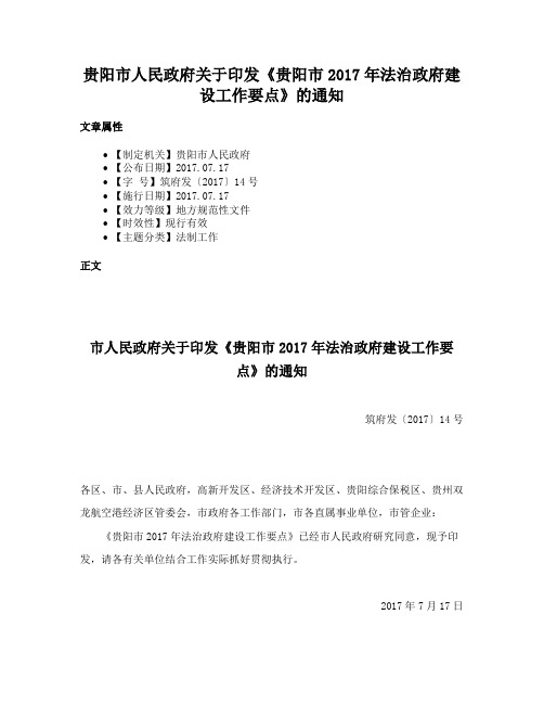 贵阳市人民政府关于印发《贵阳市2017年法治政府建设工作要点》的通知