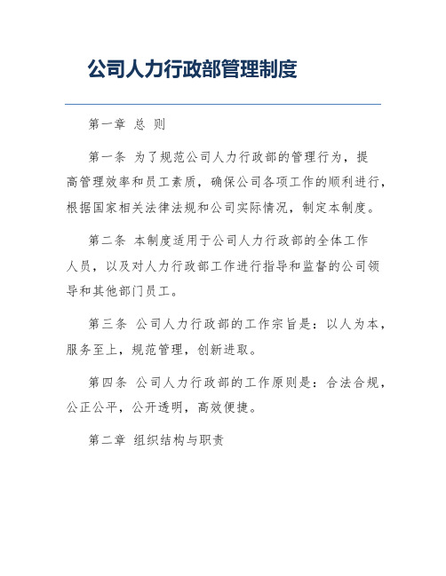 公司人力行政部管理制度