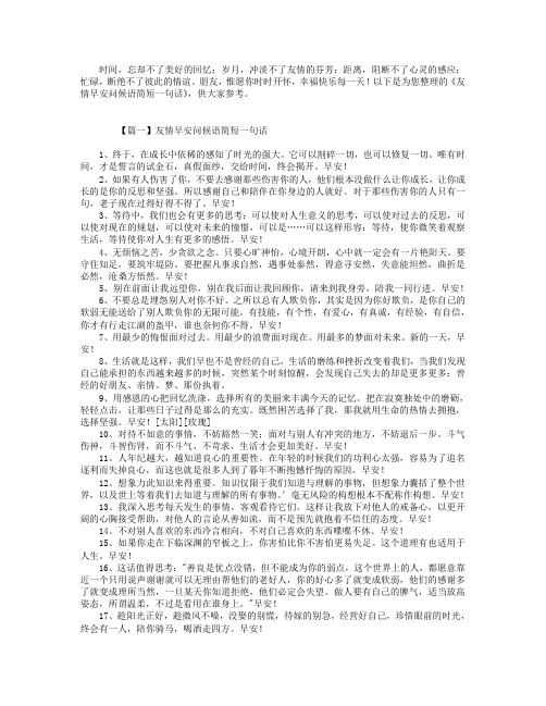 友情早安问候语简短一句话.doc