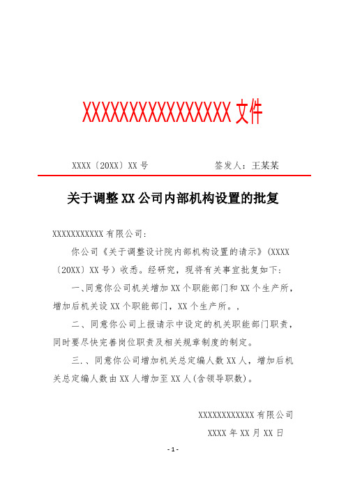 关于调整XX公司内部机构设置的批复(专业完整格式模板)