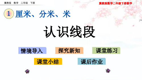 冀教版二年级下册数学  1.3 认识线段