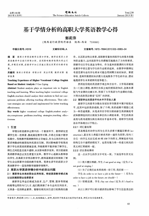 基于学情分析的高职大学英语教学心得