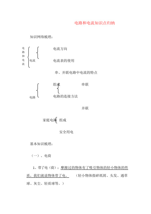 【浙教版】-八年级科学上册-电路电流、电压、电阻知识归纳