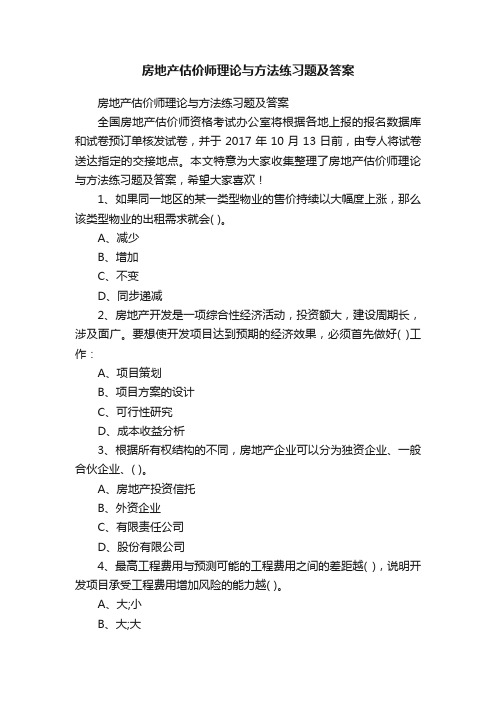 房地产估价师理论与方法练习题及答案