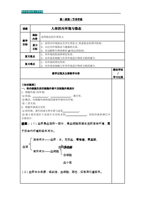 高中生物必修3导学案-第1单元 人体内环境与稳态