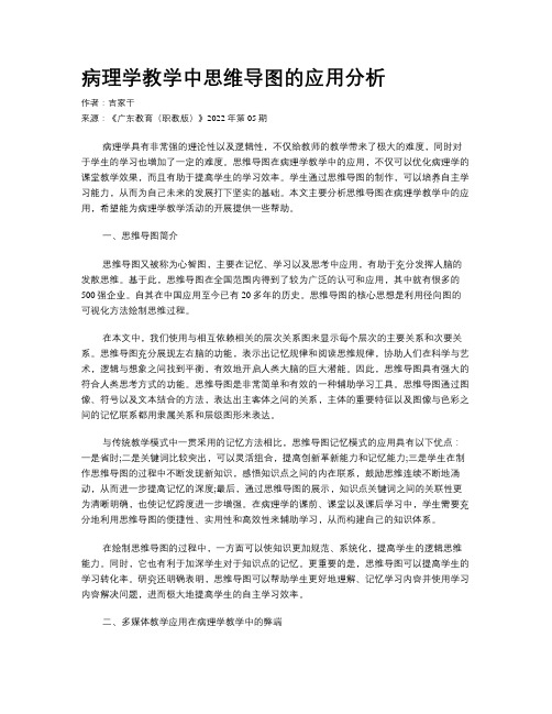 病理学教学中思维导图的应用分析