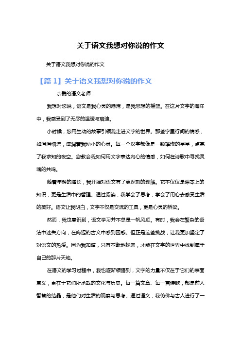 关于语文我想对你说的作文