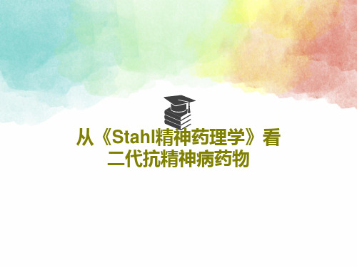 从《Stahl精神药理学》看二代抗精神病药物PPT文档共37页