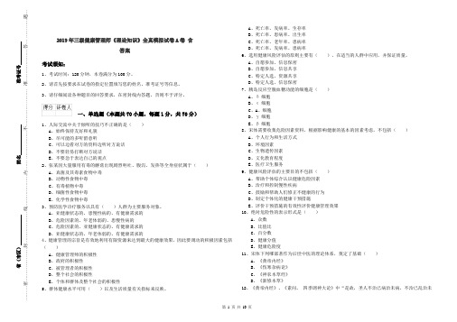 2019年三级健康管理师《理论知识》全真模拟试卷A卷 含答案