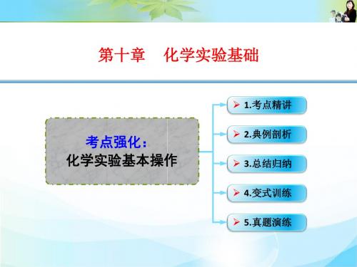 2016年高考一轮复习高三化学考点课件：10-04考点强化 化学实验基本操作