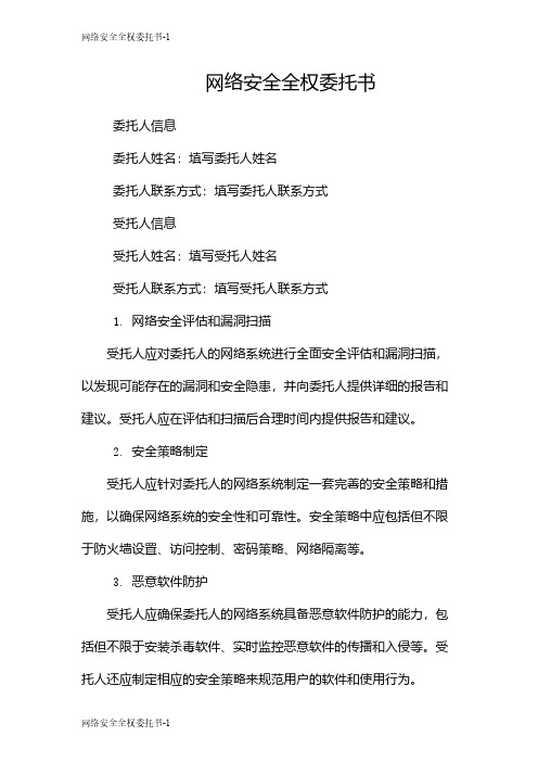 网络安全全权委托书