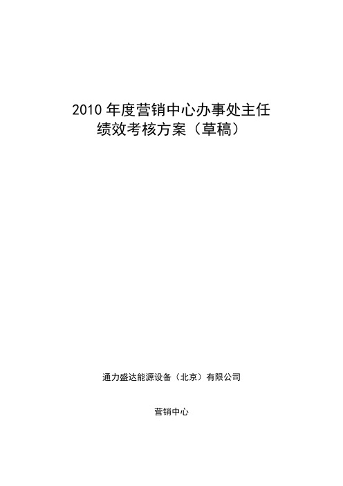 办事处主任绩效考核方案(草稿)