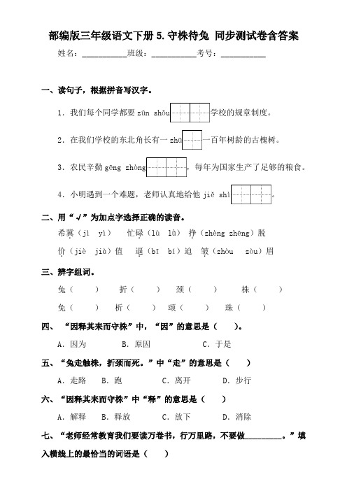 部编版小学语文三年级下册5《守株待兔》同步练习题含答案