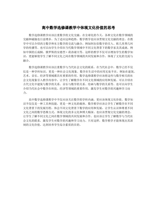 高中数学选修课教学中体现文化价值的思考