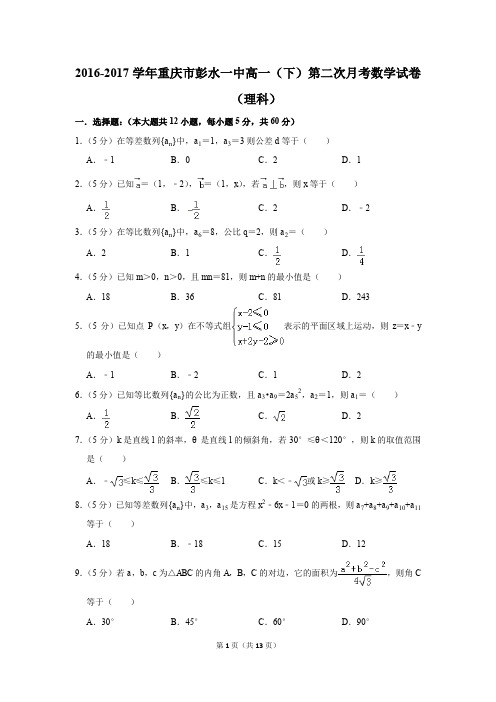 2016-2017年重庆市彭水一中高一(下)第二次月考数学试卷(理科)(解析版)