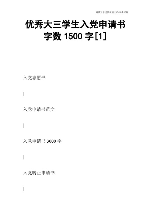 优秀大三学生入党申请书字数1500字[1]