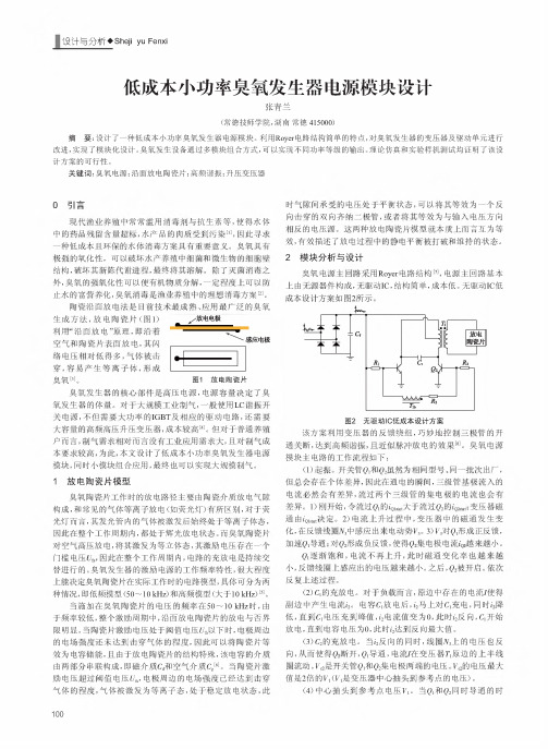 低成本小功率臭氧发生器电源模块设计