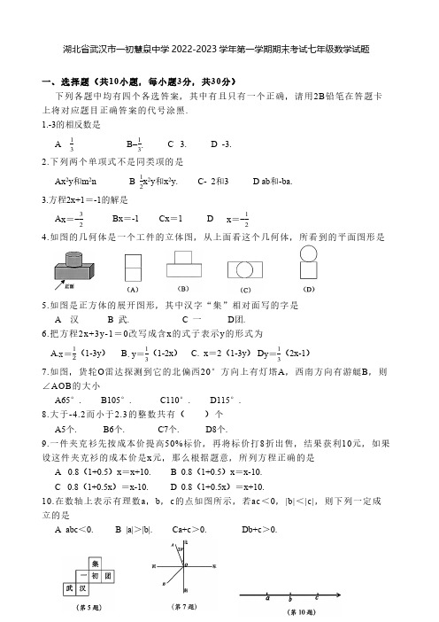 湖北省武汉市一初慧泉中学2022-2023学年第一学期期末考试七年级数学试题(含答案)