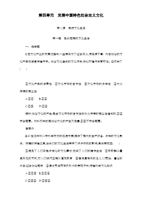 最新精编高中人教版必修3高二政治过关习题第四单元 发展中国特色社会主义文化 8.1及解析