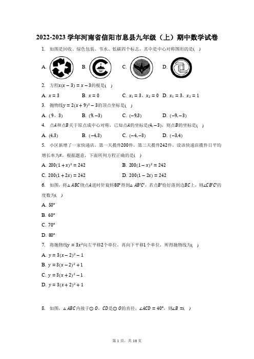 2022-2023学年河南省信阳市息县九年级(上)期中数学试题及答案解析