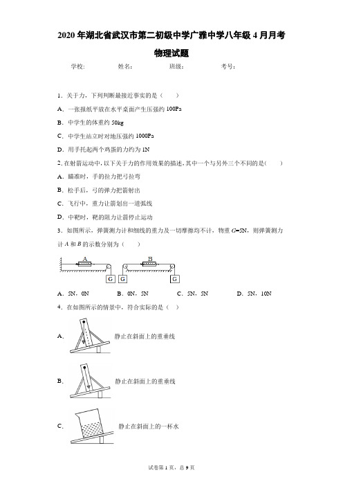 2020年湖北省武汉市第二初级中学广雅中学八年级4月月考物理试题(附详细解析)