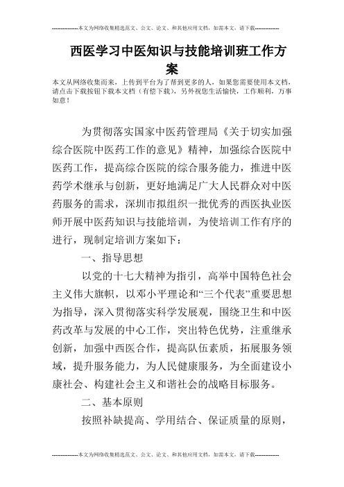 西医学习中医知识与技能培训班工作方案