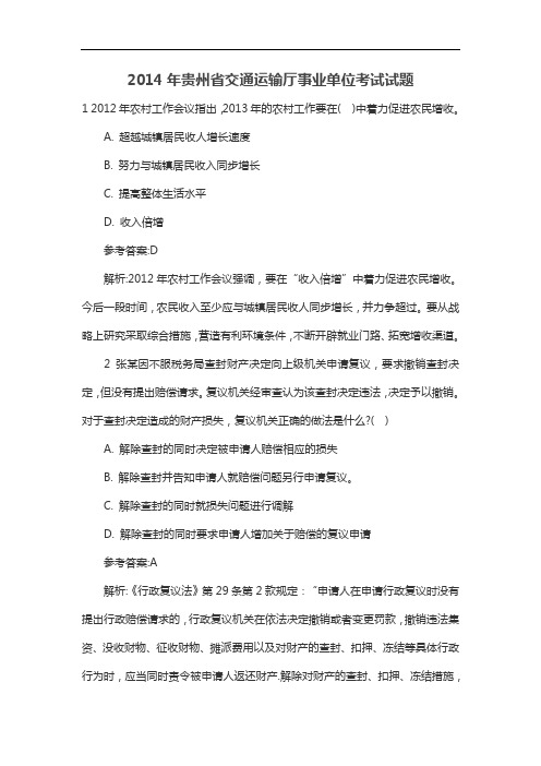 2014年贵州省交通运输厅事业单位考试试题