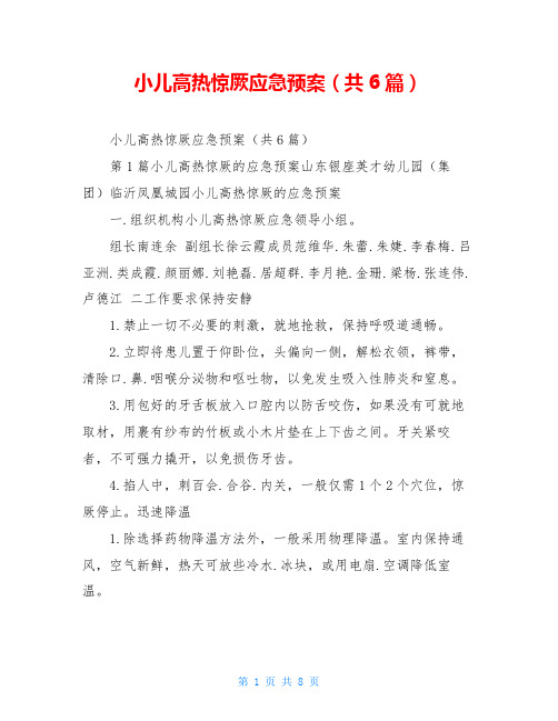 小儿高热惊厥应急预案(共6篇)