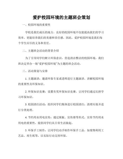 爱护校园环境的主题班会策划