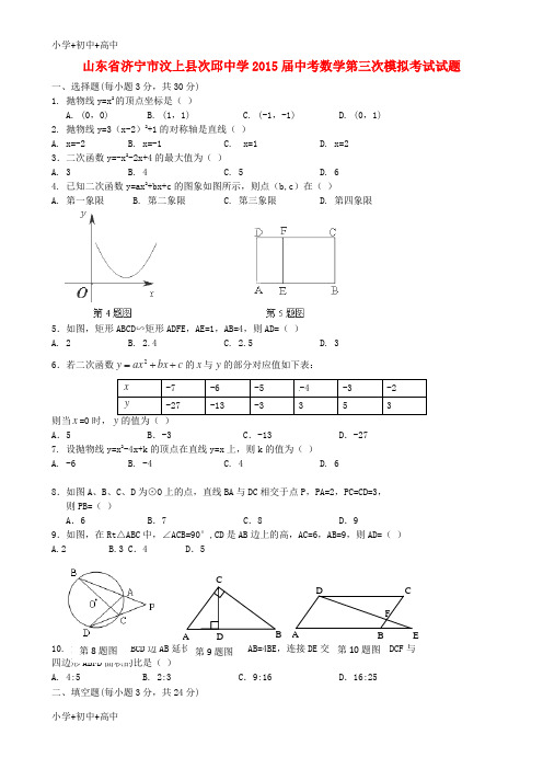 教育最新K12中考数学第三次模拟考试试题1