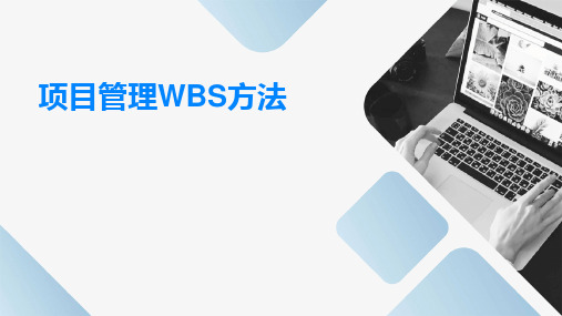 项目管理WBS方法