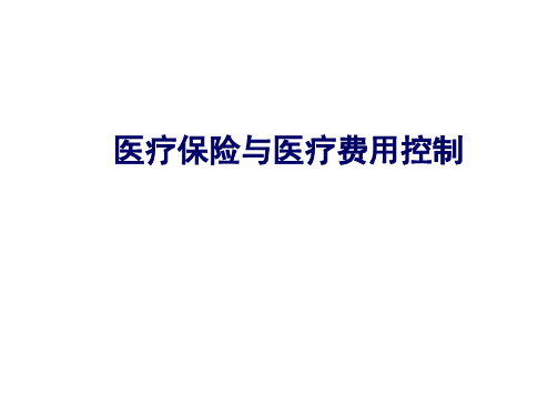 5医疗保险与医疗费用控制【82页】