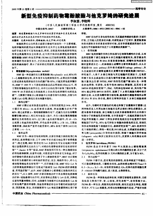 新型免疫抑制药物霉酚酸酯与他克罗姆的研究进展