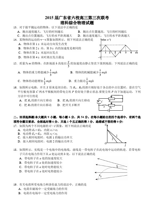 广东省珠海一中等六校2015届高三第三次联考物理试题