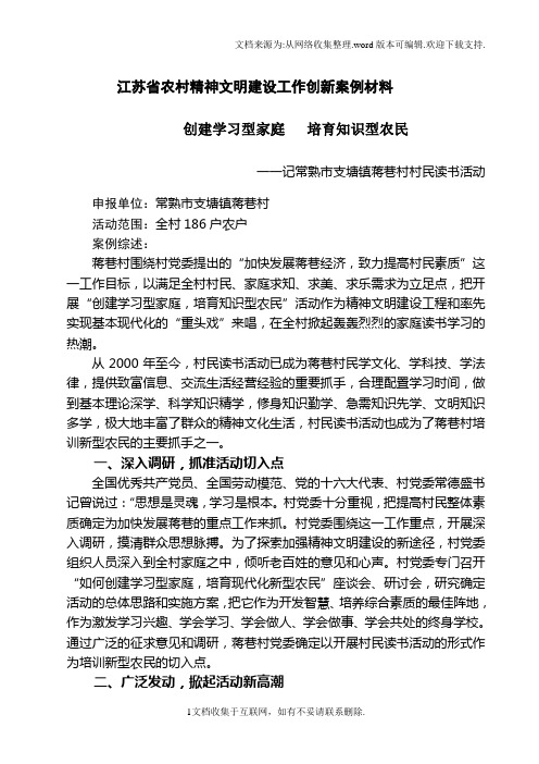 江苏省农村精神文明建设工作创新案例材料