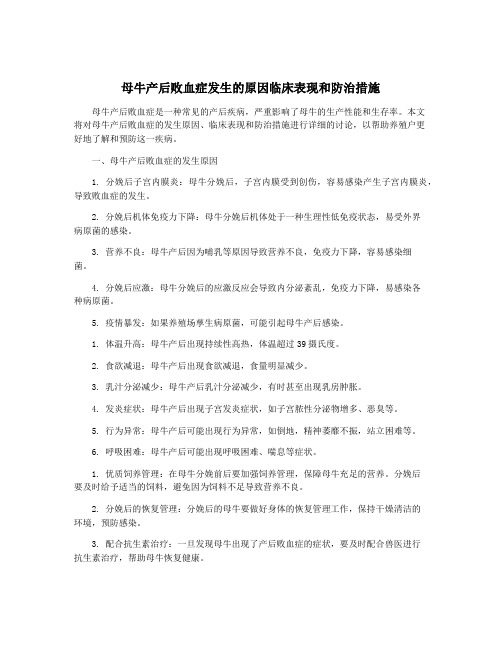 母牛产后败血症发生的原因临床表现和防治措施