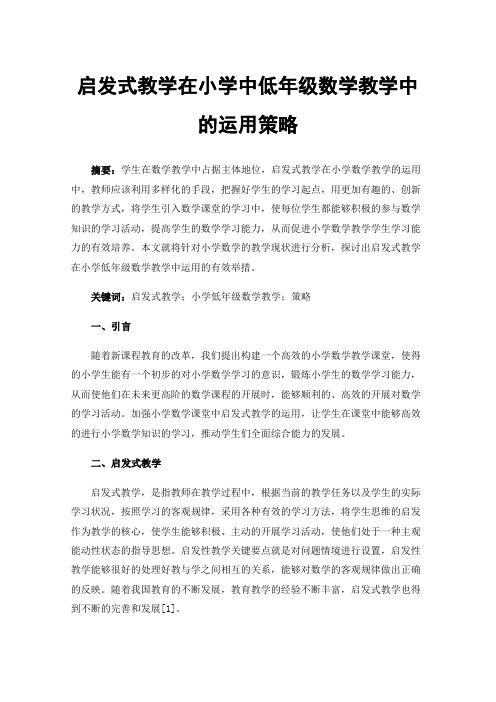 启发式教学在小学中低年级数学教学中的运用策略