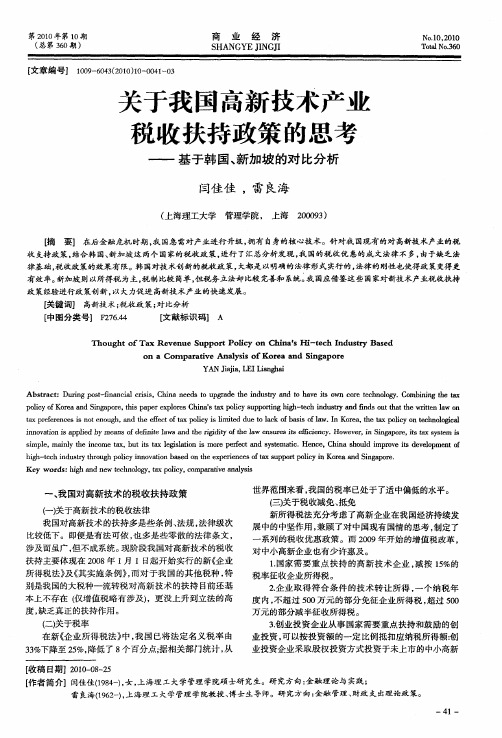 关于我国高新技术产业税收扶持政策的思考——基于韩国、新加坡的对比分析