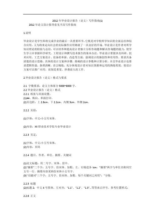 2012年毕业设计报告(论文)写作指南(1)