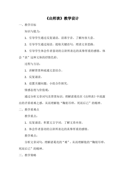 (完整word版)《出师表》教学设计