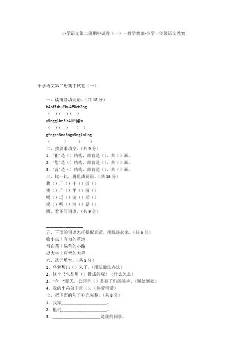 小学语文第二册期中试卷(一)-教学教案-小学一年级语文教案