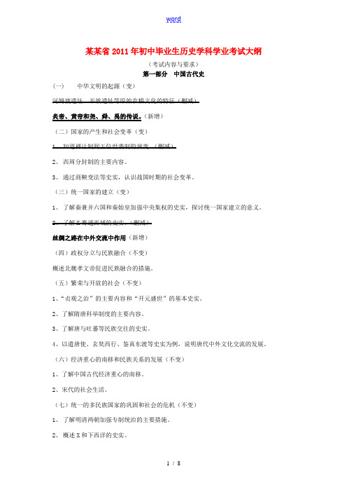 广东省2011年初中历史毕业生历史学科学业考试大纲 北师大版