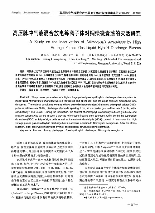 高压脉冲气液混合放电等离子体对铜绿微囊藻的灭活研究