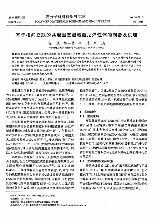 基于相间交联的共混型宽温域阻尼弹性体的制备及机理