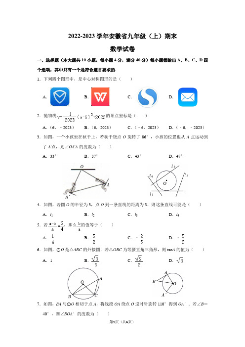 2022-2023学年安徽省九年级(上)期末数学试卷