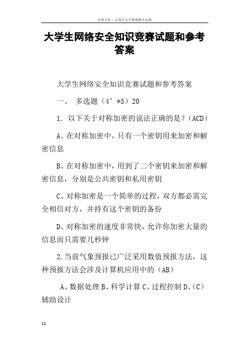 大学生网络安全知识竞赛试题和参考答案